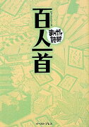 まんがで読破　百人一首