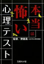 【送料無料】本当は怖い心理テスト