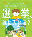 消費税上げる？下げる？社会保障どう考える？お給料どうすれば上がる？豊富なデータと図解で大人も子どももわかりやすい！政治の大事なところがぎゅっと詰まった１冊。ちょっとだけ自信をもって投票できるようになる。