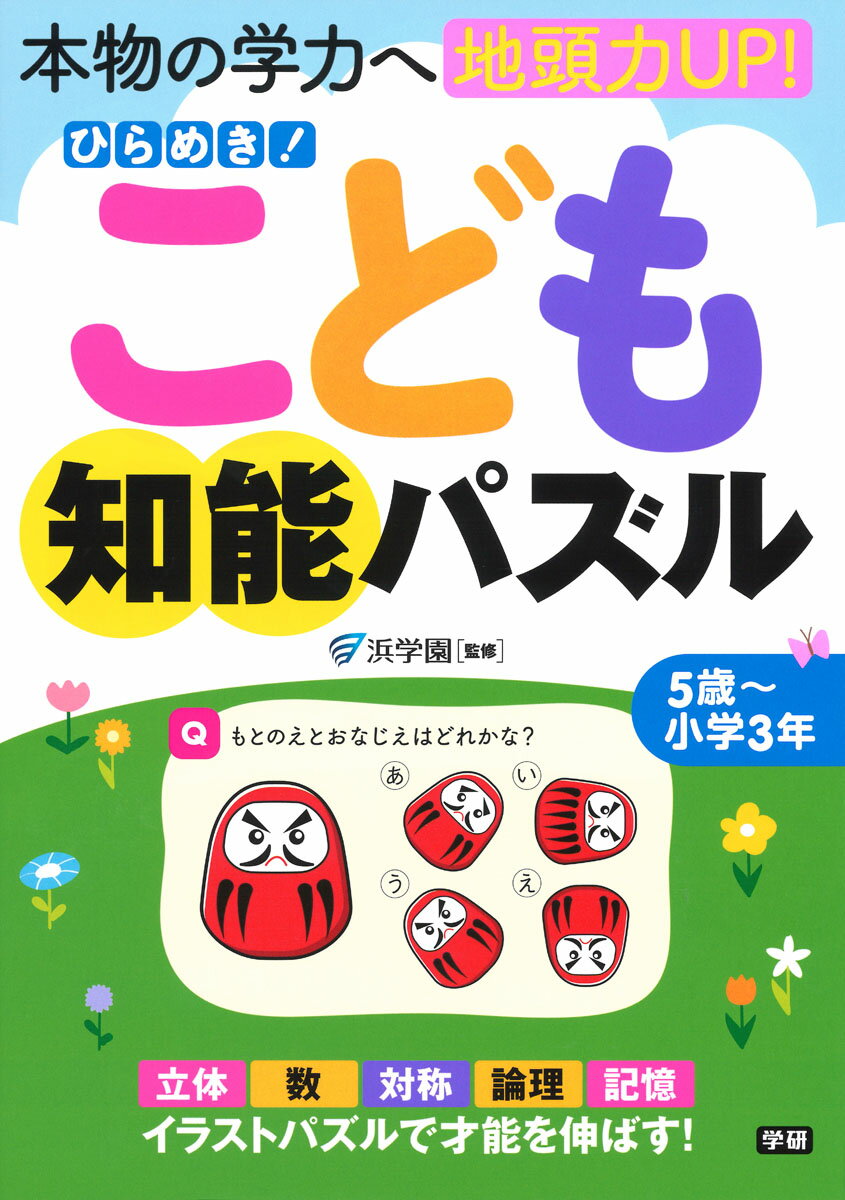 ひらめき！こども知能パズル