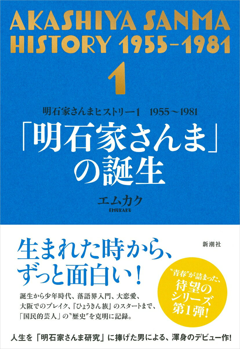 明石家さんまヒストリー1 1955～1981 「明石家さんま」の誕生 [ エムカク ]