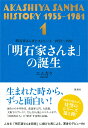 明石家さんまヒストリー1 1955〜1981 「明石家さんま」の誕生 [ エムカク ]