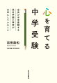 子どもたちには自分で考え、乗り越える力を身につけてほしい。受験はもちろん、その先の未来を「生きる力」は、親の言葉がけ、毎日の“あたりまえの生活”が育てるのです。中学受験を知り尽くした前校長先生が教える“子どもと向き合うヒント”。