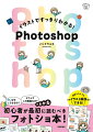 なぜこうなるの？どうしてこの機能なの？がわかる初心者が最初に読むべきフォトショ本！