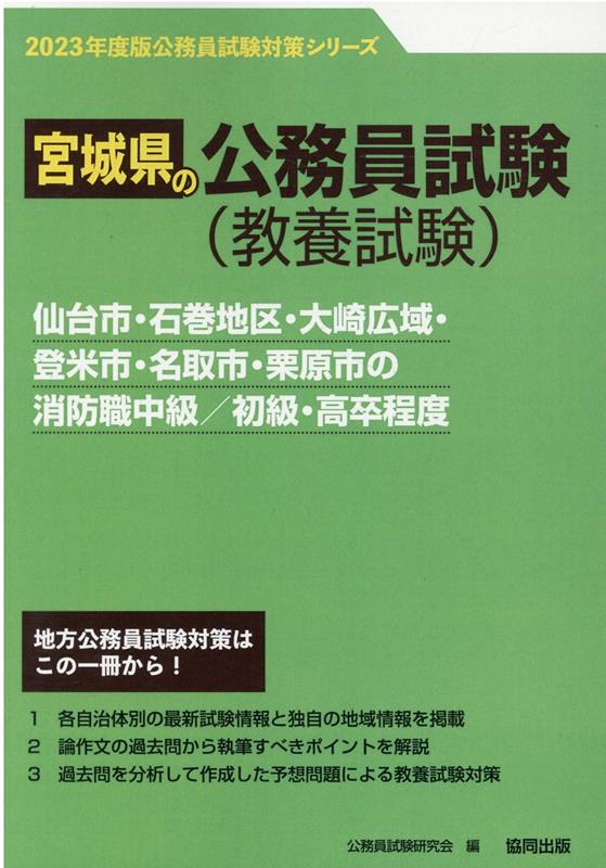 仙台市・石巻地区・大崎広域・登米市・名取市・栗原市の消防職中級／初級・高卒程度（2023年度版）