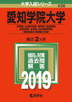 愛知学院大学（文学部・心身科学部・商学部・経営学部・経済学部・法学部・総合政策学（2019）