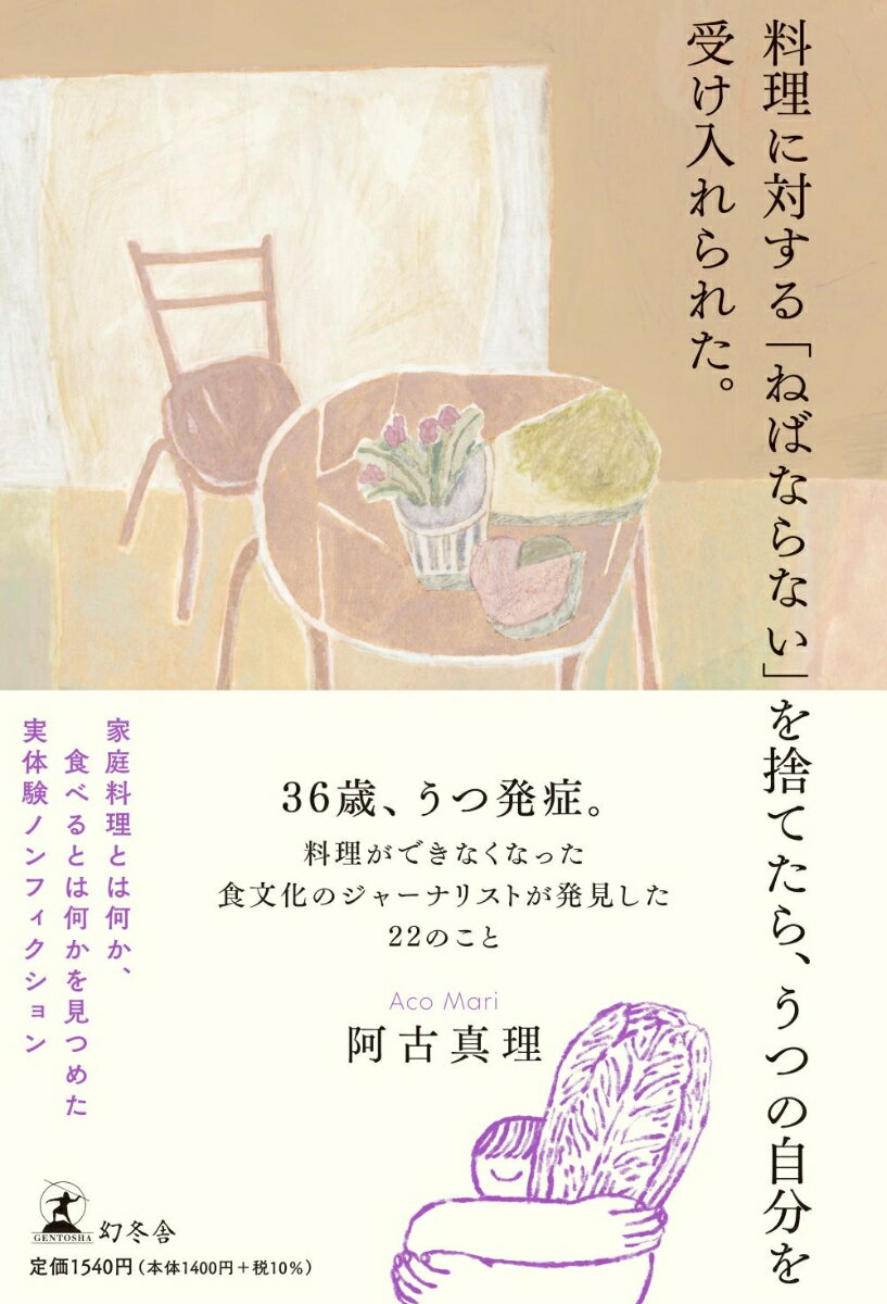 ３６歳、うつ発症。料理ができなくなった食文化のジャーナリストが発見した２２のこと。家庭料理とは何か、食べるとは何かを見つめた実体験ノンフィクション。