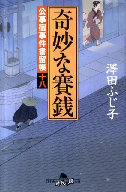 奇妙な賽銭 公事宿事件書留帳18 （幻冬舎時代小説文庫） [ 澤田ふじ子 ]