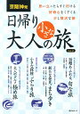 京阪神発日帰り大人の小さな旅（Vol．2） 思い立ったらすぐ行ける 好奇心をくすぐる少し贅沢な （昭文社ムック）