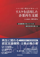 コロナ禍で概念が変わった　リスケを活用した企業再生支援