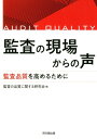 監査の現場からの声 監査の品質を高めるために 
