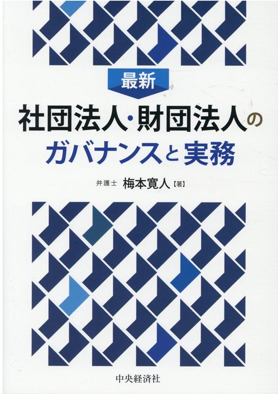 最新 社団法人・財団法人のガバナンスと実務