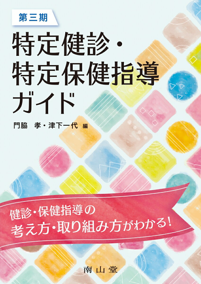 健診・保健指導の考え方・取り組み方がわかる！