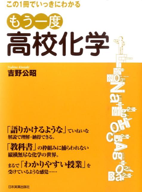もう一度高校化学 化学1・化学2がこの1冊でいっきにわかるの表紙