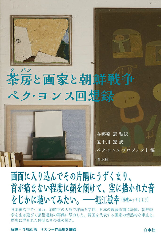 茶房（タバン）と画家と朝鮮戦争　ペク・ヨンス回想録