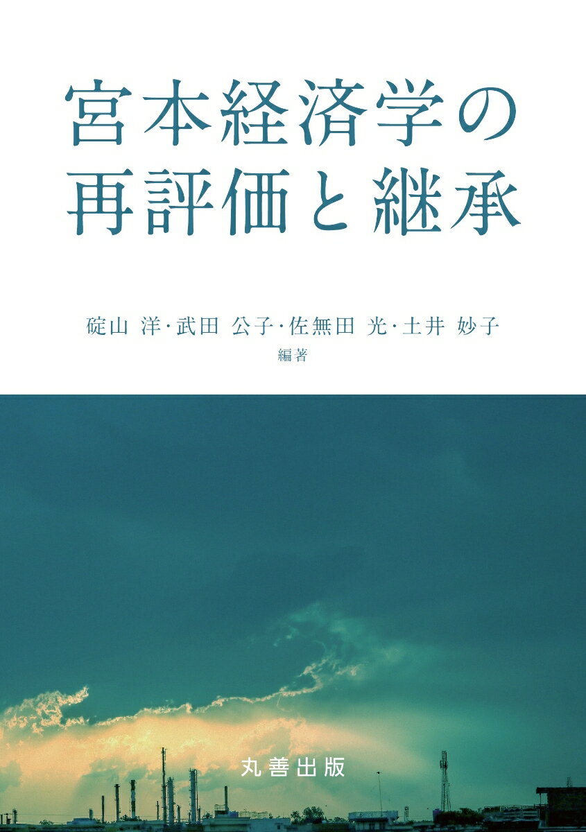 宮本経済学の再評価と継承 （金沢大学人間社会研究叢書） [ 碇山　洋 ]