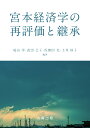 宮本経済学の再評価と継承 （金沢大学人間社会研究叢書） 碇山 洋