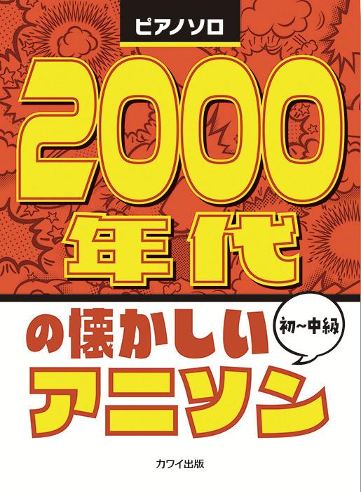 2000年代の懐かしいアニソン 初～中級 （ピアノソロ）