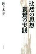 法然の思想親鸞の実践