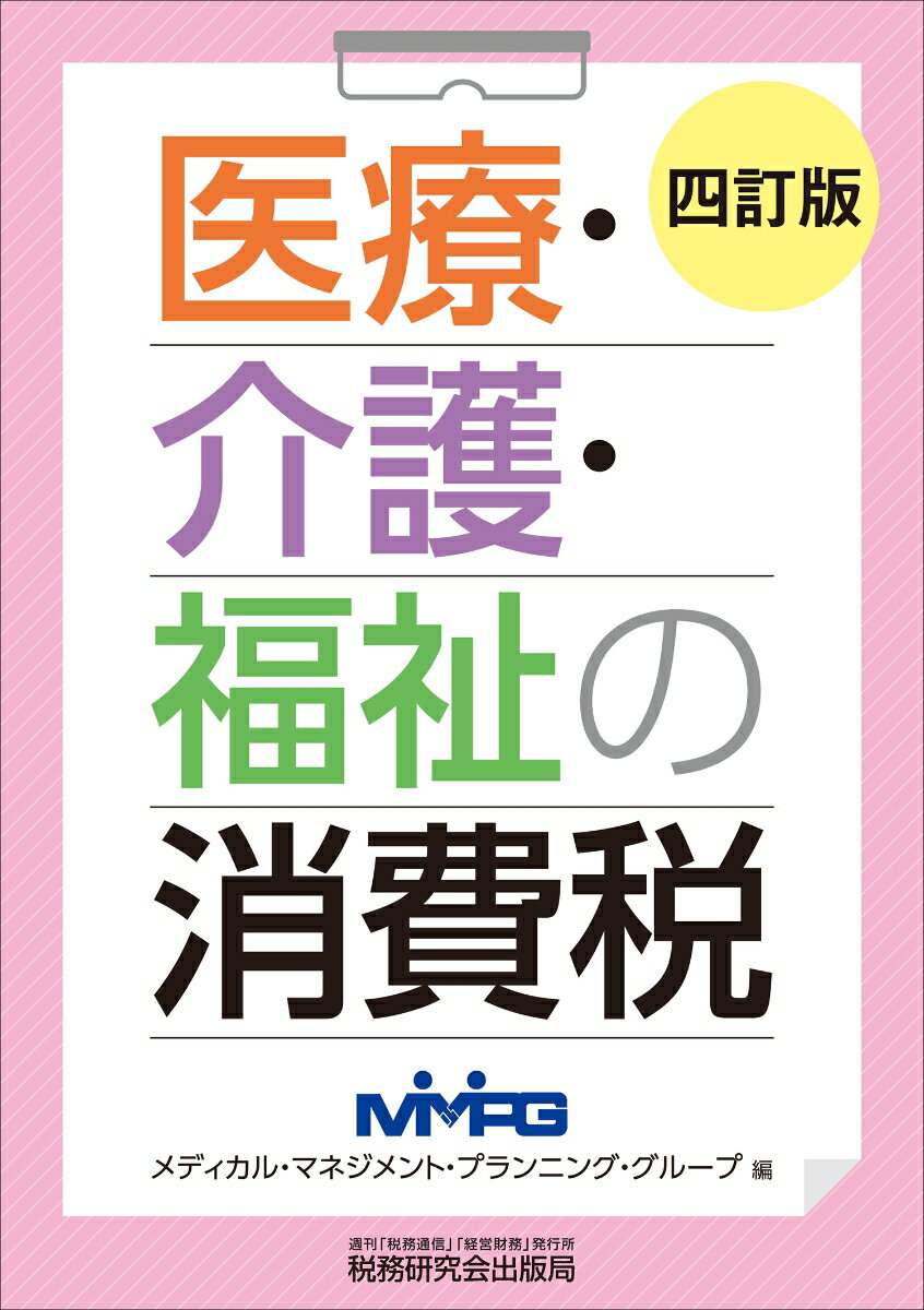 医療・介護・福祉の消費税（四訂版）