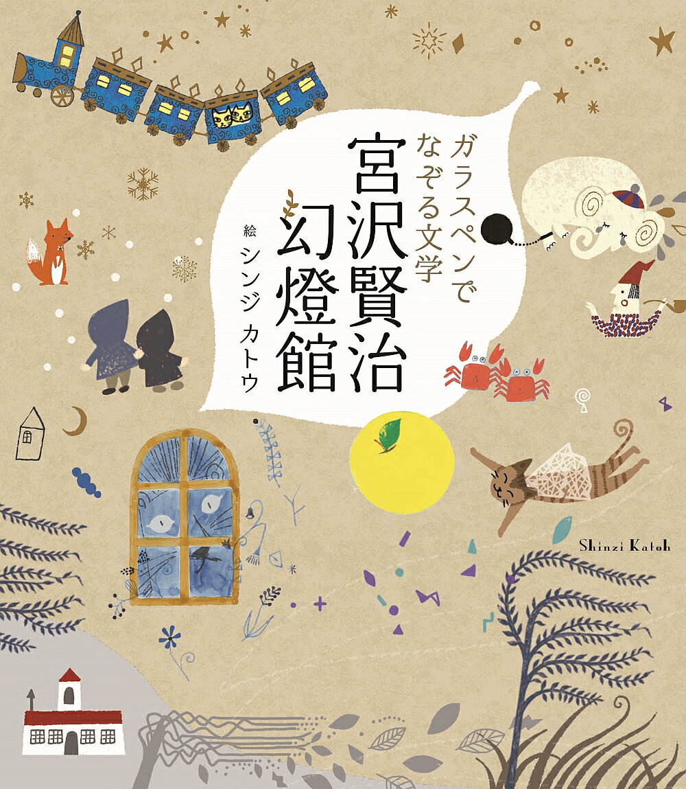 ガラスペンでなぞる文学 宮沢賢治幻燈館