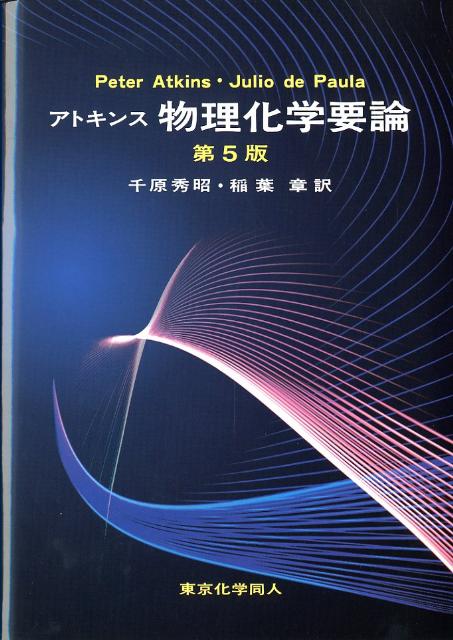 アトキンス物理化学要論第5版