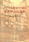 イギリス歴史学派と経済学方法論争 [ 佐々木憲介 ]