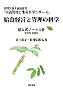 給食経営と管理の科学