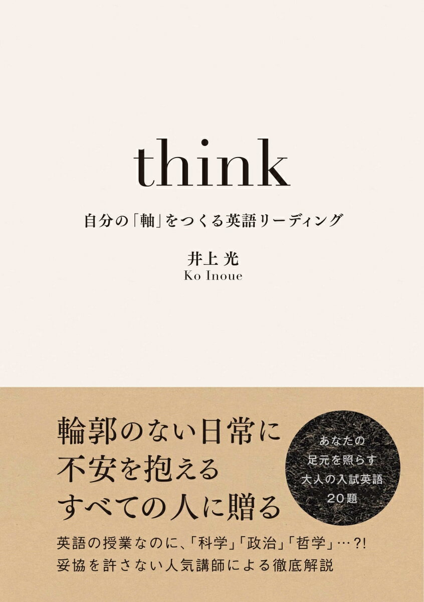 think　自分の「軸」をつくる英語リーディング [ 井上　光 ]のサムネイル