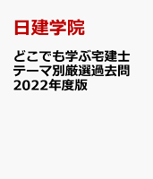 どこでも学ぶ宅建士 テーマ別厳選過去問 2022年度版