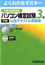 パソコン検定試験（P検）3級公認テキスト＆問題集（P検2009対応） パソコン検定協会公認 （よくわ ...