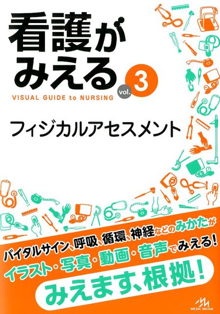 看護がみえる（vol.3） フィジカルアセスメント [ 医療情報科学研究所 ]