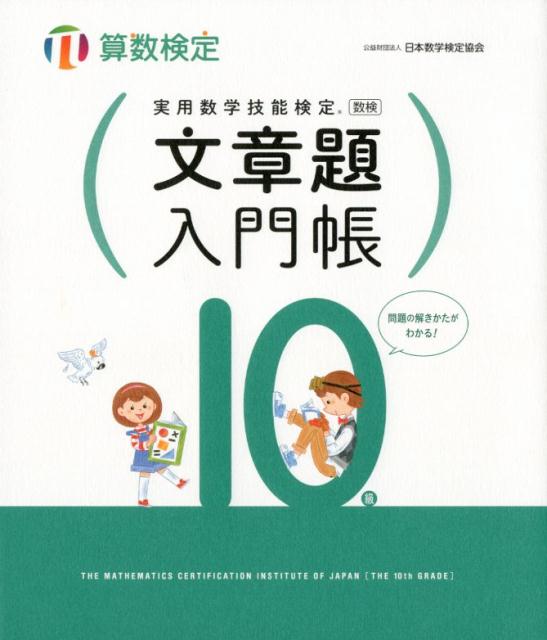 実用数学技能検定文章題入門帳算数検定10級