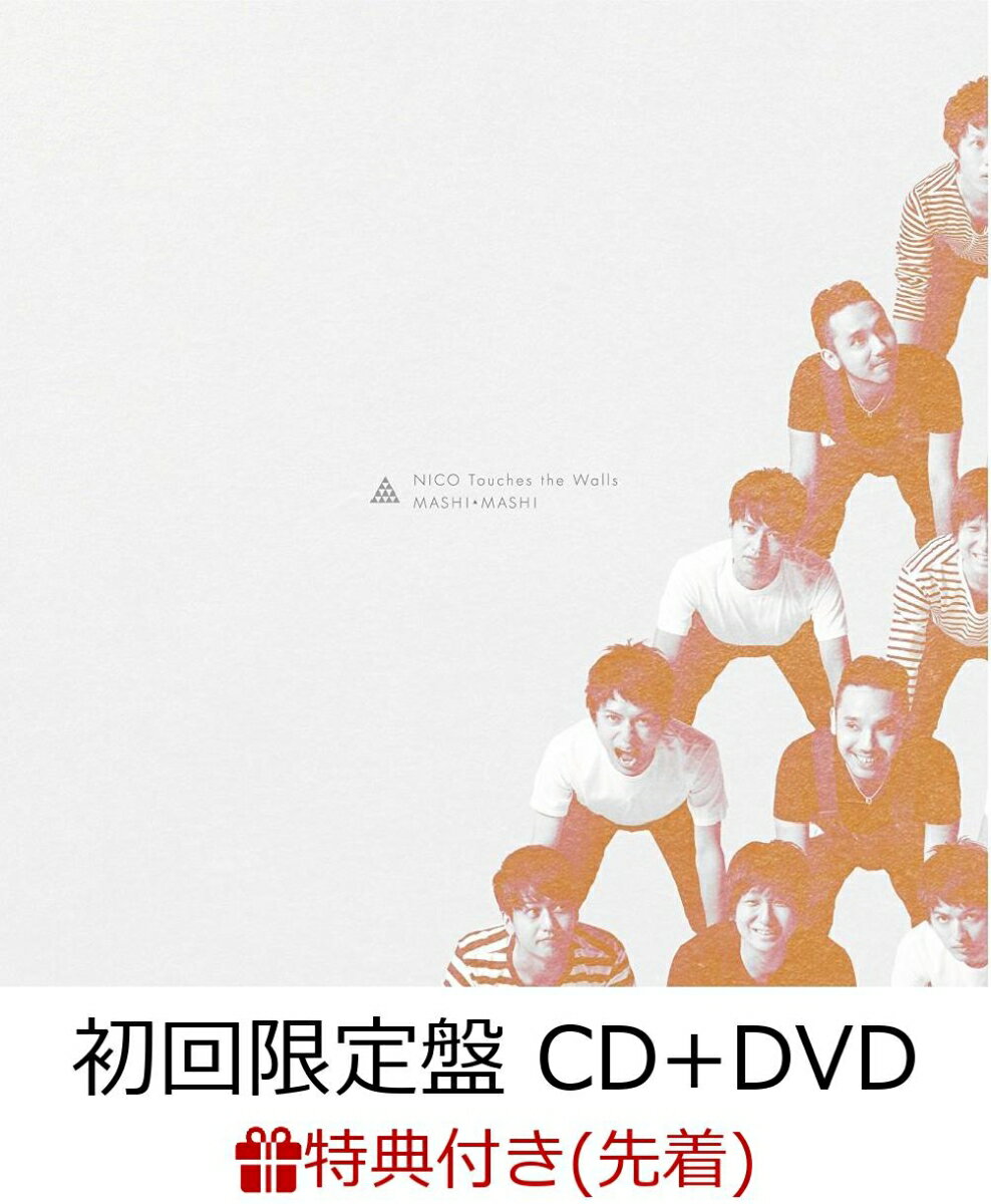 【先着特典】マシ・マシ (初回限定盤 CD＋DVD) (クリアファイル付き)