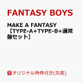 FANTASY BOYS JAPAN DEBUT MINI ALBUM『MAKE A FANTASY』発売記念 楽天ブックス限定イベント開催決定！

FANTASY BOYS JAPAN DEBUT MINI ALBUM『MAKE A FANTASY』の発売を記念して、楽天ブックス限定イベント「プレミアム全員サイン会」の開催が決定いたしました。

楽天ブックスにて、2024年6月19日（水）発売FANTASY BOYS JAPAN DEBUT MINI ALBUM『MAKE A FANTASY』3形態セット（TYPE-A＋TYPE-B＋通常盤）を対象期間内にご予約いただいた方の中から抽選で合計100名様をご招待します。

＜イベント概要＞
【日程・会場】
日程：2024年6月21日（金）
1部：【参加受付時間】15：30〜16：00　【イベント開始時間】16：10〜予定
2部：【参加受付時間】17：30〜18：00　【イベント開始時間】18：10〜予定
会場：KFC Hall（東京都墨田区横網1-6-1　国際ファッションセンタービル3F）
※開催日程・会場は変更になる可能性がございます。

【イベント内容】
「プレミアム全員サイン会」
FANTASY BOYSメンバー全員とのファンサイン会となります。
※サインは、FANTASY BOYS JAPAN DEBUT MINI ALBUM『MAKE A FANTASY』のCDブックレット（いずれの形態でも可）に行います。お客様ご自身でご購入されたものをご持参ください。

＜イベントへの参加方法＞
対象期間内に楽天ブックスにて、［プレミアム全員サイン会 抽選対象3形態セット］と書かれている対象商品FANTASY BOYS JAPAN DEBUT MINI ALBUM『MAKE A FANTASY』初回限定盤3形態セット（TYPE-A＋TYPE-B＋通常盤）をご予約いただいた方の中から抽選で合計100名様をご招待いたします。

【対象店舗】
・楽天ブックス

【対象商品】
2024年6月19日（水）発売
FANTASY BOYS JAPAN DEBUT MINI ALBUM『MAKE A FANTASY』3形態セット（TYPE-A＋TYPE-B＋通常盤）
●【TYPE-A（CD+DVD）】COZP-2095/6　3,300円（税込）
●【TYPE-B（CD+PHOTOBOOK）】COCP-42297　3,300円（税込）
●【通常盤（CD Only）】COCP-42259　2,200円（税込）
※楽天ブックスにて、［プレミアム全員サイン会 抽選対象3形態セット］と書かれている商品が対象となります。
※いずれも初回生産封入特典は封入されています。
※［プレミアム全員サイン会 抽選対象3形態セット］と書かれている商品をご予約の方には、＜楽天ブックスオリジナル特典『4カットフォトカード』＞は付きませんので、あらかじめご了承ください。

【対象期間】
2024年4月24日(水)18:00〜2024年5月19日（日）22:59　
当落発表・参加用QRコード通知日程：2024年5月30日（木）

※本イベントに参加をご希望のお客様は、楽天ブックスにて必ず商品名に［プレミアム全員サイン会 抽選対象3形態セット］と書かれている対象商品のいずれかをご予約ください。
［プレミアム全員サイン会 抽選対象3形態セット］と商品名に書かれていない商品をご予約のお客様は抽選の対象外となりますのでご注意ください。

【ご応募について】
※ご応募は、対象商品のご予約とともに自動で受付完了となります。
※対象商品1セットのご予約で一口応募となります。抽選方式につき、複数口ご予約されても落選する場合もございます。
※部はお選びいただけません。ランダム当選となります。
※商品を複数口ご購入いただいた場合、1部2部両方ご当選になる場合がございます。
※抽選結果通知は当選・落選に関わらずメールにてご連絡させていただきます。ドメイン指定等の設定をされている方は、ドメイン「mkrm.rakuten.co.jp」・「faq.rakuten.co.jp」からのメールが受信できるように設定変更をお願いいたします。
ただし、複数口ご予約の場合で当選されたお客様には、当選分のご連絡のみで落選のご連絡はいたしません。
※抽選結果通知日程のメール配信タイミングは目安のため、前後する可能性がございます。

※5月31日(金)になってもイベント受付QRコード付きメールが届かない場合はお手数おかけしますが以下よりお問い合わせください。
ドメイン指定等の設定をされている方は、ドメイン「mkrm.rakuten.co.jp」・「faq.rakuten.co.jp」からのメールが受信できるように設定変更をお願い致します。
※お問い合わせは⇒こちら(//books.faq.rakuten.net/s/ask)
※QRコードが正しく表示されない場合は、当日会場受付にてお申し出ください。

※上記応募期間以外はご応募いただけません。あらかじめご了承ください。
※対象商品はクレジットカード決済限定にてご注文を承ります。クレジットカードをお持ちでない場合はお申込みいただくことができません。何卒ご容赦ください。
※商品の受取拒否等があった場合、今後のFANTASY BOYS関連イベントへのご参加をお断りさせていただく場合がございます。
※同一人物による複数の会員登録（複数アカウント作成）は禁止です。複数アカウントでのイベント応募/参加が発覚した際は不正行為とみなし、イベント参加をお断りさせていただくと共に、今後のFANTASY BOYS関連イベントへのご参加を一切禁止させていただきます。

▼イベント当日、会場に必ずご持参いただくもの（1〜3）
※いずれか1つでもお忘れの場合はご参加いただけません。
1 楽天ブックスよりご案内したQRコード（スクリーンショットや印刷されたものは不可）
※ご当選された方には「イベント参加用QRコード」を楽天ブックスより、2024年5月30日（木）にご案内いたしますので、イベントご参加時に必ずお客様のスマートフォン・タブレットに送付した「イベント参加用QRコード」をご持参ください。（スクリーンショットやプリントアウトしたQRコードでは入場できません。）
※「イベント参加用QRコード」を表示するため、ご入場時にはインターネットに接続できるスマートフォン・タブレット（一部機種を除く）が必要です。事前にしっかりとスマートフォン・タブレット（一部機種を除く）の充電や起動等のチェックをお願いします。スマートフォン・タブレット（一部機種を除く）の充電切れ・故障等の対応はいたしかねます。
※通信（速度）制限などにより、インターネットにアクセスできないためにQRコードが表示できない場合でもスタッフ側での対応はできかねます。あらかじめご注意ください。
※当選発表日の翌日になっても抽選結果通知のメールが届かない場合や、イベント参加用QRコードが正しく表示されない場合はお手数をおかけいたしますが以下よりお問い合わせください。
（お問い合わせはこちら⇒//books.faq.rakuten.net/s/ask）
※一度使用したQRコードの再使用はできません。

2 FANTASY BOYS JAPAN DEBUT MINI ALBUM『MAKE A FANTASY』CDブックレット（いずれの形態でも可）
※当日のサインは、ご購入いただいたFANTASY BOYS「MAKE A FANTASY」各形態いずれかのCDブックレットに書かせていただきますので、必ずご自身でご持参ください。

3 有効な身分証明書
※当日は会場受付でご本人様確認をさせていただきますので、楽天ブックスより送付されたQRコード付きのメールに記載されたお名前と同一のお名前が記載された身分証明書を必ずお持ちください。以下の身分証明書を有効といたします。
※ご本人確認ができない場合や、身分証明書を持参されていない場合は、入場をお断りさせていただきます。

≪有効な身分証明書について≫
▼「顔写真付き本人確認書類」
1パスポート
2運転免許証
3顔写真付き学生証
（名前が手書きの学生証の場合は下記（a）〜（f）の1点、もしくは名前が印字されているもの1点を当日ご用意ください）
※19歳以上の方の学生証は顔写真付きであっても、認められませんのでご注意ください。
4マイナンバーカード
（個人番号が見えない、専用のカードケースをご利用ください）
5住民基本台帳カード
6障がい者手帳
・身体障がい者手帳（顔写真付き）
・精神障がい者保健福祉手帳（顔写真付き）
・療育手帳（顔写真付き）
7在留カード
8特別永住者証明書

1〜8をお持ちでない場合は、下記（a）〜（f）の2点、もしくは（a）〜（f）の1点と名前が印字されているもの1点以上で確認をします。どちらも名前のみのものの2点はNGとなりますのでご注意ください。

（a）保険証
（b）住民票
（c）戸籍謄本
（d）戸籍抄本
（e）印鑑登録証明書
（f）年金手帳

▼名前が印字、刻印されている物の例
社員証
顔写真のない学生証（顔写真がない学生証で、名前が手書きのものはNGとなります）
クレジットカード
キャッシュカード

※公的証明書はいずれも、公的に発行された状態のままお持ちください。また住民票の写し、戸籍謄本、戸籍抄本については発行後半年以内が有効となります。
※公共料金（電気、水道など）請求書や各種郵便物の類いは、名前が印字されたものであっても不可となります。
※マイナンバー 通知カード（顔写真なし）も不可となります。
※外国籍の方は、明確に本人と確認できる「パスポート」を必ずご用意ください。
※Foreign customers will need valid passport for identification.
※全てにおいて、コピー/手書き/期限切れ/使用不可の細工が施してある物は不可となります。
※本人確認書類の細工・偽造、偽造した本人確認書類の使用は全て犯罪行為です。

＜イベント参加に関しての注意事項＞
※メンバー1人あたり約50秒程度お話していただけます。
※指定時間までメンバーとお話していただけますが、テーブルに手をつく行為、握手やハイタッチなどの接触行為は一切禁止となっております。
※1人あたりの参加時間はあくまで目安となります。当日の状況により多少前後する可能性がございますので予めご了承ください。
※撮影はお客様の座席からのみ可能です。サイン会の列にお並びいただいてからお客様の座席へ着席するまでの間は写真撮影・録画・録音は禁止とさせていただきます。
※サイン会にご参加いただく際には、カメラや携帯電話・スマートフォン・スマートウォッチ等の撮影・録音・録画のできる電子機器およびカバンなどの手荷物は座席に置いていただくようお願いいたします。ご整列時にスタッフの方で事前に確認させていただきます。なお、貴重品はお客様自身で管理いただき、盗難について運営側では一切責任を負えませんので、予めご了承ください。
※撮影いただくカメラに制限はございませんが、他のお客様のご迷惑にならない範囲での撮影にご協力をお願いいたします。
※フラッシュ撮影および一脚や三脚、自撮り棒の使用、席を立ち上がっての撮影、席の移動、SNS等での生中継といったストリーミング行為は禁止とさせていただきます。
※当日の判断で急遽撮影を不可にさせていただく場合がございますので予めご了承ください。
※撮影する際はほかのお客様が映り込まないようにご配慮ください。撮影した素材について、ほかのお客様の映り込みなどによるお客様間のトラブルなどが発生しても運営側では一切責任を負えませんので、予めご了承ください。
※撮影した画像や動画につきまして、収益化を目的とした動画投稿や商業目的での利用は不可となります。
※サインはFANTASY BOYS JAPAN DEBUT MINI ALBUM『MAKE A FANTASY』のブックレットにのみ受け取ることができます。メンバーごとにサインを受け取るページをポストイットなどで表示してください。ない場合はスタッフが任意のページにポストイットを貼ります。
※トレカなどのCD封入物や私物などにはサインを受け取ることはできません。摘発された場合はスタッフが回収し、お返しは出来かねますのでご了承ください。
※○印やチェックで回答可能な質問のみポストイットでご準備可能です。（質問は1メンバー1つまで）
※カチューシャなどの着用アイテムをメンバーにお渡しすることができますが、以下のものは受け付けておりませんのでご了承ください。
1）紙吹雪などの散乱するもの
2）シャボン玉などの液体類
3）フィルムカメラ
4）飲食物
5）生花
6）プレゼント・お手紙
※サイン会終了後フォトタイムを行い、お渡し頂いたアイテムを着用する予定です。アイテムの返却はございませんので予めご了承ください。

〈お名前記入用紙〉につきまして
サインと併せてお客様のお名前も記入しますので、会場受付前に〈お名前記入用紙〉に、ご希望のお名前の記入をお願い致します。
※お名前は「ひらがな」「アルファベット」「ハングル」のどれかで記入をお願いいたします。（ニックネーム不可、漢字、絵文字、顔文字、句読点、特殊な文字や記号（♡＆等）は不可となります。）
※フルネームは不可となります。「姓」または「名」のみ可能となります。（姓名の省略もニックネームとみなしますので不可となります）
※お名前記入用紙に記載いただいた内容に禁止事項を含む場合や不適切な内容と判断させていただいた場合、スタッフの判断で変更させていただきます。
※文章になっているものや、アーティストの名前に関連する名称が入る宛名、メッセージと受け取れる宛名は、上記から逸脱しますので禁止とさせていただきます。
※その他、不適切な内容、主催者がNGと判断した内容などは適宜判断し、削除・修正させていただきます。
※〈お名前記入用紙〉は本人確認の際に照合いたします。認証で確認したもの以外は受付不可となります。

＜その他注意事項＞
※当選権利・参加権利はご家族・ご友人含め第三者に売買・譲渡することは一切禁止です。発覚した場合は、当選の権利を無効とさせていただきます。また、代理応募による当選も認められません。
※ご参加いただけるのは当選された方のみです。当選された方のご家族（未就学児を含む）であってもご一緒にはご参加いただけません。
※入場後の再入場はできません。
※待機中以外の時間の録音/録画/撮影は一切禁止いたします。また撮影用補助機材の使用も禁止します。上記のような行為をされた場合、データをその場で消去させていただきます。撮影しているとみなされる行為をした場合もスタッフから注意をさせていただきます。
※イベント中、スタッフがお客様の身体や荷物などに触れて誘導する場合がございます。この事をご了承いただけるお客様のみご応募・ご参加ください。
※本イベントでは必ずスタッフの指示に従ってください。従っていただけない場合はご退場いただく場合がございます。
※注意事項に反する行為が見受けられた場合、イベントを中止させていただく場合がございます。
※当日の事故・混乱防止のため、イベントでは様々な制限を設けさせていただくことがありますので、あらかじめご了承ください。
※イベントで発生した事故・盗難等は会場・主催者・出演者は一切責任を負いません。貴重品の管理は各自でお願いいたします。お客様のお荷物もお預かりしておりませんので、ご了承ください。
※本イベントの安全な運営の為、主催者側がイベントに参加するにふさわしくないと判断したお客様にはご参加をお断りする場合がございます。あらかじめご了承ください。
※新型コロナウイルス感染症の感染状況や、自然災害、アーティストやその他の都合により、やむを得ずイベントの中止・延期の判断、または内容及び参加メンバーが変更になる場合がございます。あらかじめご了承ください。その際のCD商品の払い戻しや返金等は対応致しかねます。
※会場までの交通費・宿泊費等はお客様ご自身のご負担となり、万が一、イベントが中止、途中終了になった場合でも条件は変わりません。
※他のお客様への迷惑行為をスタッフが発見した場合、会場内よりご退場いただきます。その際の商品のご返品・ご返金はできかねますので、あらかじめご了承ください。
※イベント会場にキャリーバックや大きなお荷物をお持ちの状態でイベント会場内にはお入り頂けません。荷物置き場などの設置もございません。また会場内外へ放置する等の行為もすべて禁止致します。大きいお荷物は事前にコインロッカー等にお預けくださいますようお願いいたします。
※イベント会場内での飲食はお控えください。ただし、水分補給は可能です。ゴミは各自お持ち帰りください。
※飲酒している、アルコール類を所持しているお客様のイベントへの参加は固くお断りいたします。その際、商品のご返品・ご返金は対応できかねますので、あらかじめご了承ください。
※飛行機や電車などの公共機関の遅延による来場遅れでの参加対応はいたしませんので時間には余裕を持ってお越しください。
※車いすやご事情のあるお客様は、イベント開催の2日前までに文末に記載の「日本コロムビア株式会社　お客様相談センター」まで相談ください。
※当日は無理をせず個人の責任において体調管理してくださいますよう、お願い致します。
※イベント会場には特別な医療機器等のご用意がございません。持病のある方、医療機器等が必要な方は、自己責任においてご参加をお願い致します。
※イベント当日、取材等によりカメラが入る場合がございます。お客様が映りこむこともございますのでご了承ください。
※近隣の方へご迷惑となりますので、会場外でのアーティストの入待ち、出待ち等の待機行為はご遠慮ください。 また、イベント集合時間前・終了後は会場施設内や会場付近に留まらないようお願いいたします。
※プレゼント、お花等のお預かりは出来ません。
※会場付近の公共の道路や、施設の共有スペースにたまらないようにしてください。また、会場周辺での早朝からの入待ち・出待ち等の行為は禁止とさせていただきます。
※イベント参加者が、反社会的勢力等（暴力団、暴力団員、右翼団体、反社会的勢力、その他これに準ずる者を意味します。以下同じ。）または資金提供その他を通じて反社会的勢力等の維持、運営もしくは経営に協力もしくは関与する等反社会的勢力等との何らかの交流もしくは関与を行っていると主催者が判断した場合、主催者はその者に対するイベントへの参加や商品の購入を拒否することができるものとします。
※会場への直接のお問い合わせはご遠慮ください。

【お問い合わせ先】
■販売方法、購入者への配信メールに関する問い合わせ
楽天ブックス
//books.faq.rakuten.net/s/ask

■イベントに関するお問い合わせ
日本コロムビア株式会社　お客様相談センター
//krs.bz/columbia/m/corporateinquiry
TEL：03-5962-6990
受付時間：10：00〜13：00／14：00〜17：00 (当社休日を含め、土・日曜日、祝日を除く)
※電話によるお問い合わせの際は、番号のおかけ間違いのないようにご注意