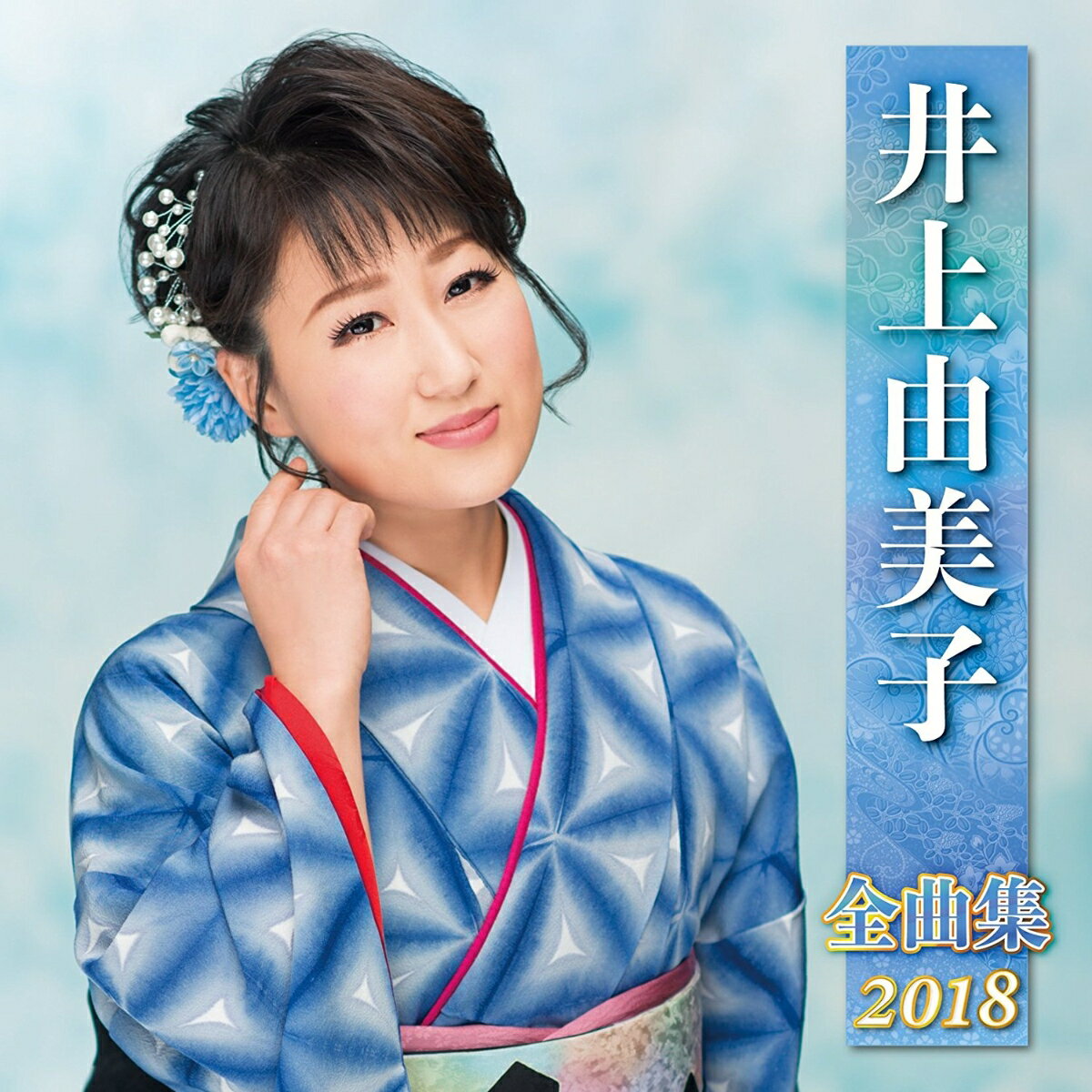 井上由美子 全曲集 2018