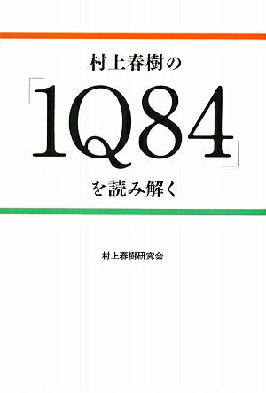 村上春樹の「1Q84」を読み解く