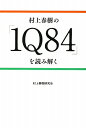 村上春樹の「1Q84」を読み解く