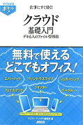 仕事にすぐ効く！クラウド基礎入門