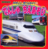 でんしゃちえあそび