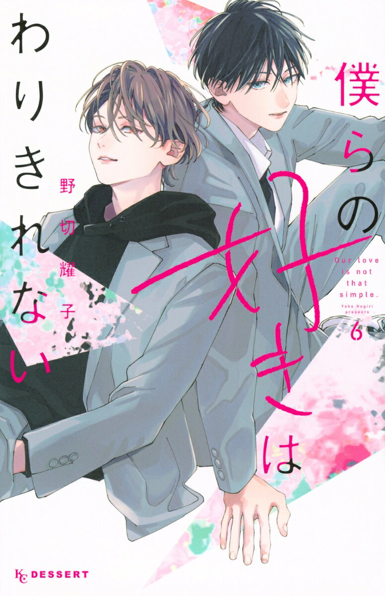 僕らの好きはわりきれない（6）