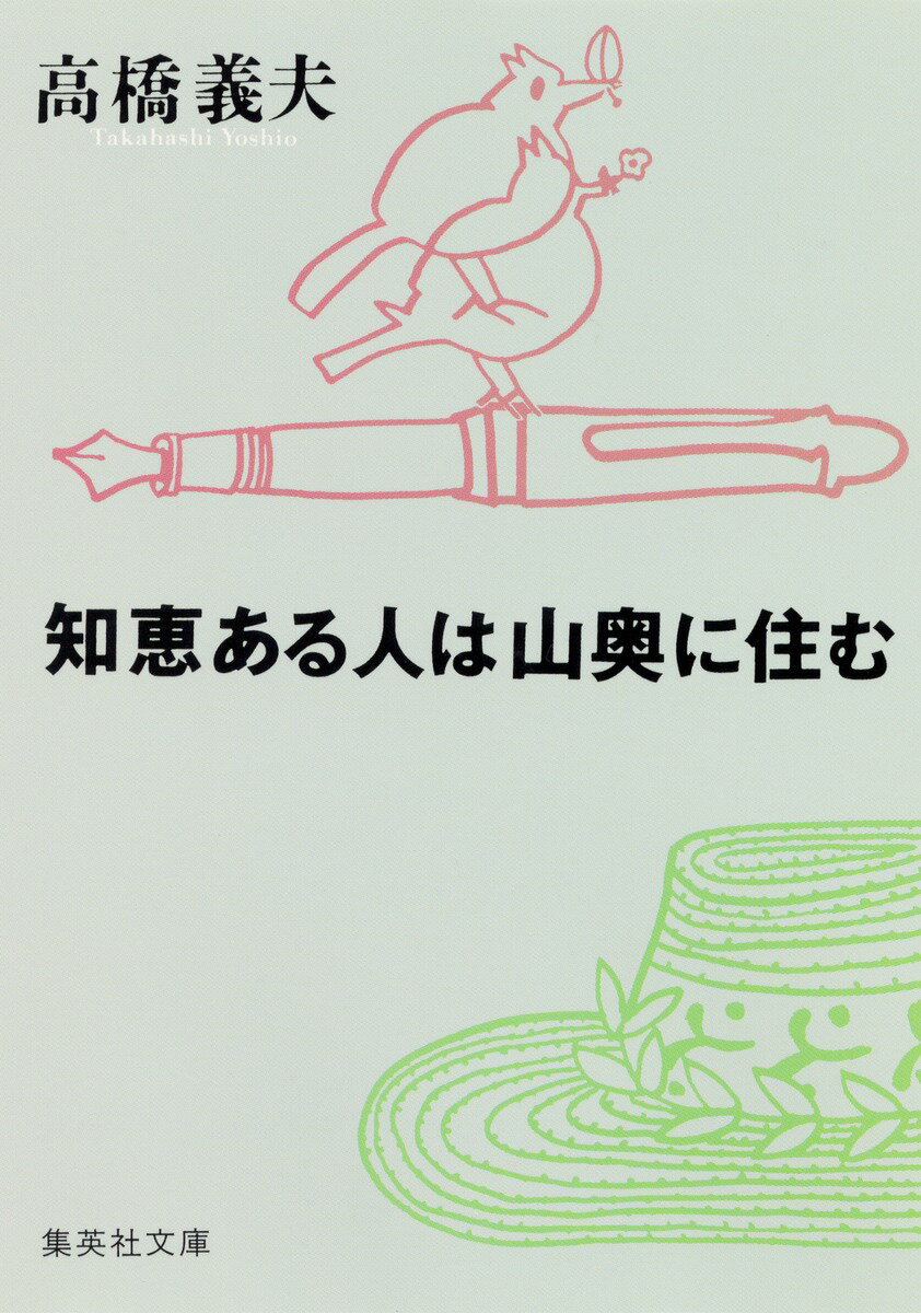 知恵ある人は山奥に住む