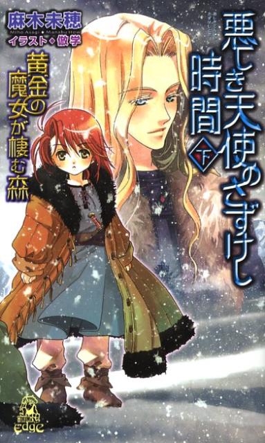 悪しき天使のさずけし時間（下）