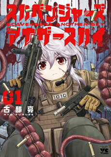 スカベンジャーズアナザースカイ 1の表紙