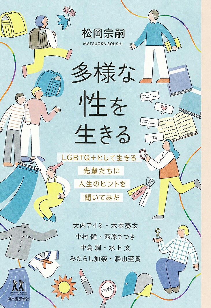 多様な性を生きる LGBTQ＋として生きる先輩たちに人生のヒントを聞いてみた （14歳の世渡り術） [ 松岡 宗嗣 ]