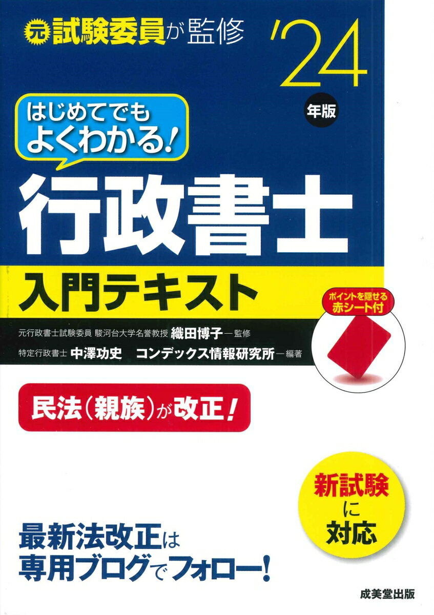 はじめてでもよくわかる！行政書士入門テキスト '24年版