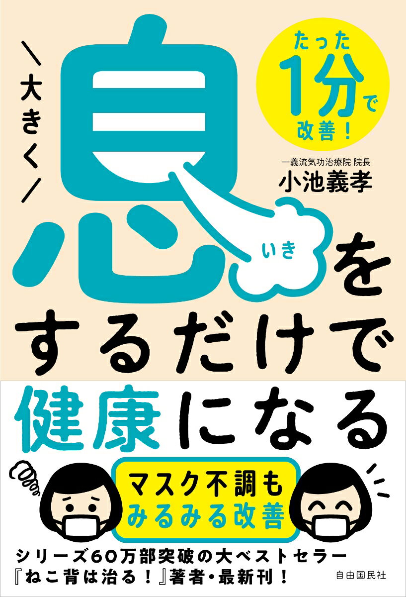 大きく息をするだけで健康になる