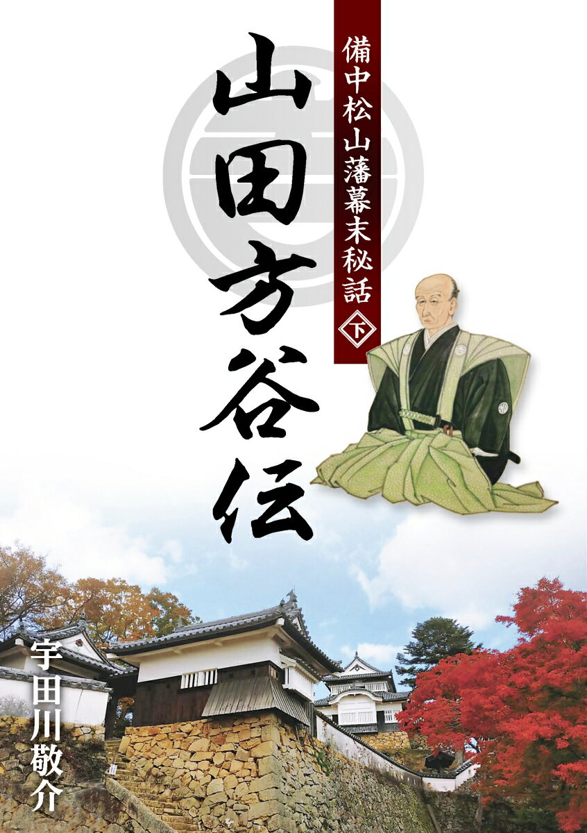 備中松山藩幕末秘話　山田方谷伝（　下）