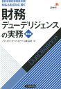 M＆Aを成功に導く財務デューデリジェンスの実務〈第4版〉 [ プライスウォーターハウスクーパース株式会社 ]