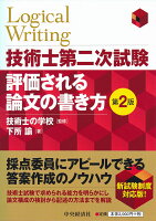 技術士第二次試験評価される論文の書き方〈第2版〉